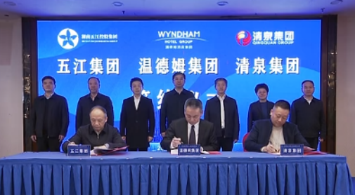 湖南HJC黄金城官网集团、湖南清泉集团与温德姆集团签约仪式举行