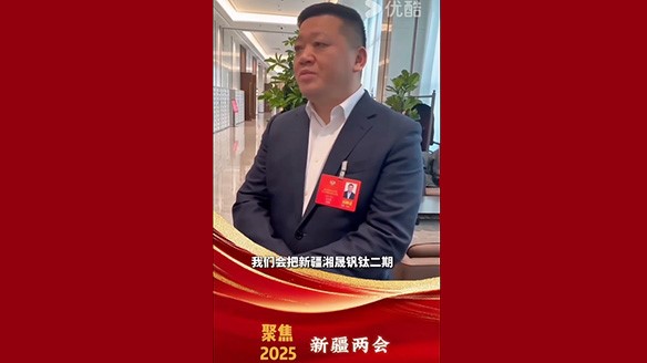 新疆湘润：聚焦两会要旨 加强钛产业链资源建设